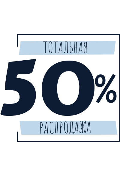 Распродажа со скидками до 50% уже началась!