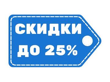 Купи все коллекции со скидкой 25%
